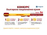 Kulinar.bg стартира конкурс на тема „Българска национална кухня“