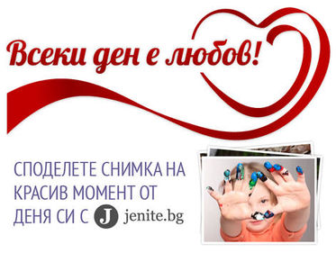 „Всеки ден е любов“ с Jenite.bg и сладкарници „Неделя“
