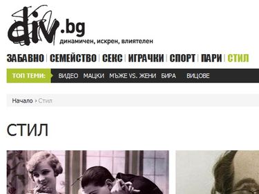 Div.bg отново е най-посещаваният лайфстайл сайт