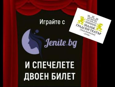 Играйте с Jenite.bg и МГТ "Зад канала" и спечелете двоен билет за театър!