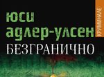 Играй с DIV.bg и спечели криминалния роман „Безгранично“ на Юси Адлер-Улсен